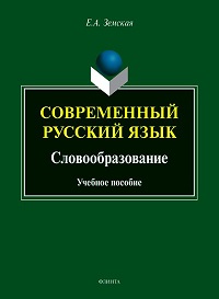 Современный русский язык. Словообразование. Уч. пос. 12-е изд. 