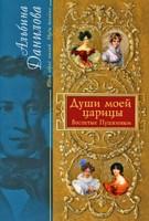 Души моей царицы: Воспетые Пушкиным
