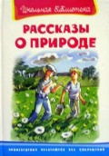 Рассказы о природе. Сборник/ШБ