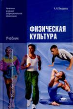 Физическая культура. Учебник для нач. и сред. проф. образ. 