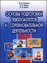 Основы подготовки тяжелоатлетов к соревновательной деятельности. Метод. пособ