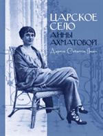 Царское Село Анны Ахматовой. Адреса. События. Люди