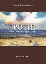 Против часовой стрелки. 2-е изд