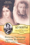 Наталья Гончарова против Пушкина?Война любви и ревности