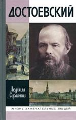 Достоевский. 4-е изд. /ЖЗЛ