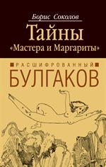 Расшифрованный Булгаков. Тайны"Мастера и Маргариты"