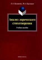 Анализ лирического стихотворения. Учеб. пособие. 8-е изд. 