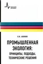 Промышленная экология. Принципы, подходы, технические решения. Уч. пос. 2- е изд. 