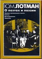 О поэтах и поэзии. Анализ поэтического текста. Статьи. Исследования. Заметки