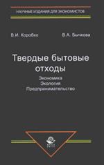 Твердые бытовые отходы. Экономика. Экология. Предпринимательство. Монография