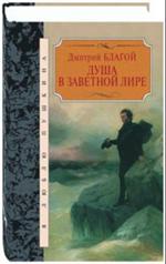 Душа в заветной лире. Очерки жизни и творчества Пушкина