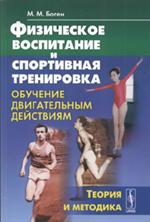 Физическое воспитание и спортивная тренировка. Обучение двигательным действи