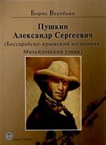 Пушкин А. С. Бессарабско-крымский изгнанник. Михайловский узник