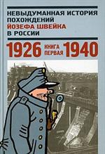 Невыдуманная история похождений Йозефа Швейка в России 1926-1940