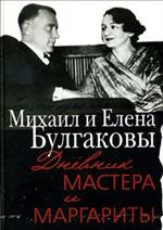 Дневник Мастера и Маргариты