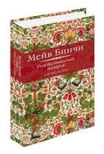 Рождественский подарок: рассказы