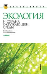 Экология и охрана окружающей среды. Уч. 2-е изд