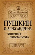 Пушкин и Александрина. Запретная любовь поэта