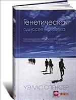 Генетическая одиссея человека