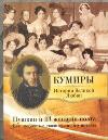 Пушкин и 113 женщин поэта. Все любовные связи великого повесы