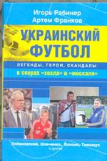 Украинский футбол. Легенды, герои, скандалы в спорах"хохла"и"москаля"