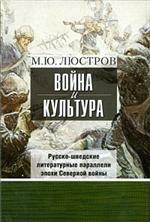 Война и культура. Русско-шведские литературные параллели эпохи Северной вой