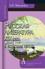 Русская литература XIX века в поисках героя