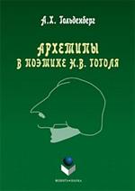 Архетипы в поэтике Н. В. Гоголя. Монография. 8-е изд. 