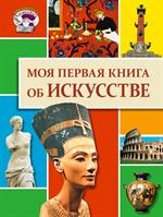 Моя первая книга об искусстве