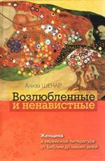 Возлюбленные и ненавистные. Женщина в еврейской литературе от Библии до наш