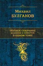 Полное собрание романов и повестей в одном томе