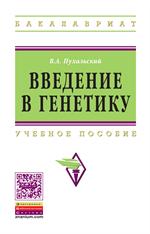 Введение в генетику. Уч. пос. 