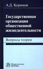 Государственная организация общественной жизнедеятельности: вопросы теории: 