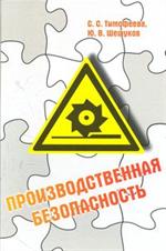 Производственная безопасность: Уч. пос. 