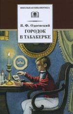 Городок в табакерке/ШБ