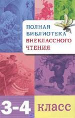 Полная библиотека внеклассного чтения. 3-4 класс