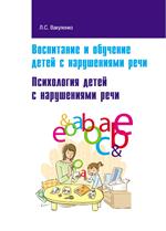 Воспитание и обучение детей с нарушениями речи. Психология детей с наруш. реч