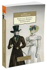 Роман А. С. Пушкина"Евгений Онегин". Комментарий