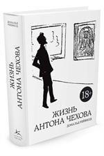 Жизнь Антона Чехова