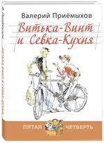 Витька-Винт и Севка-Кухня