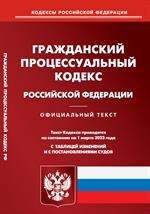 Гражданский процессуальный кодекс РФ на 01. 03. 2023г. 