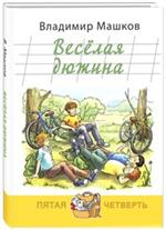 Веселая дюжина