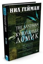 The Sandman. Песочный человек. Книга 2. Кукольный домик