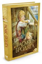 Расмус-бродяга