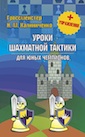 Уроки шахматной тактики для юных чемпионов+упражнения