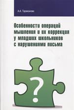 Особенности операций мышления и их коррекция у младших школьников с нарушен