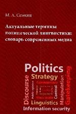 Актуальные термины политической лигвистики. Словарь современных медиа