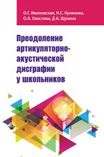 Преодоление артикуляторно-акустической дисграфии у школьников