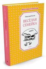 Веселая семейка