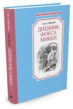 Дневник фокса Микки